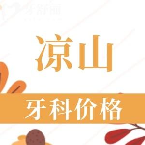 2024涼山牙科醫(yī)院收費(fèi)價(jià)格表：補(bǔ)牙58+種植牙2560+正畸5660元起