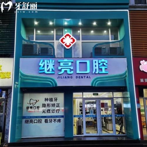 濟南萊蕪繼亮口腔診所