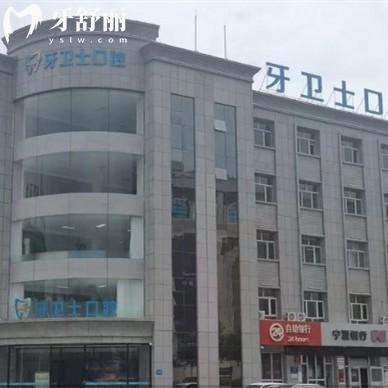 吳忠牙衛(wèi)士口腔門診部