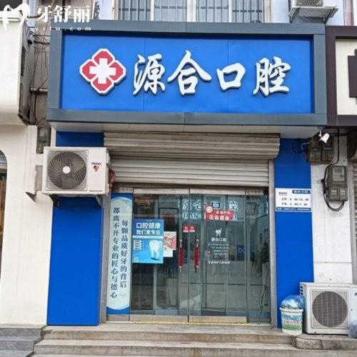 晉州源合口腔診所
