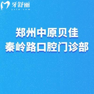 鄭州中原貝佳秦嶺路口腔門診部