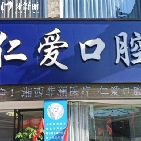 湘西吉首仁愛口腔診所
