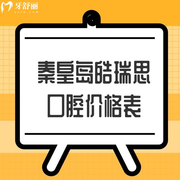 秦皇島皓瑞思口腔價格表公布,拔智齒/根管/種植牙矯正收費合理