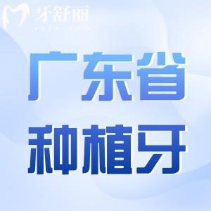 2025廣東省牙科醫(yī)院種植牙收費(fèi)標(biāo)準(zhǔn),單顆/半口/全口價(jià)格明細(xì)表查詢