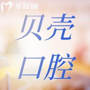 中山貝殼口腔醫(yī)院收費(fèi)價(jià)格表2024,看牙收費(fèi)不貴還能用社保的牙科