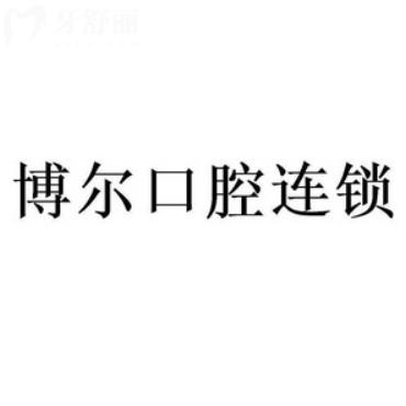 南昌青山湖博爾口腔門(mén)診部