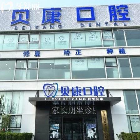 天津?yàn)I海貝康口腔門診部