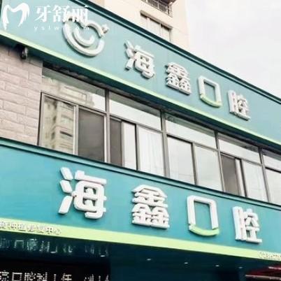 揚州海鑫口腔門診部