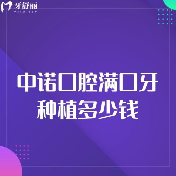 中諾口腔滿口牙種植多少錢2024價格表已出,含各連鎖門店地址