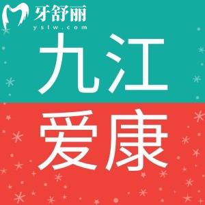 九江愛康口腔醫(yī)生技術(shù)好不好？?jī)r(jià)格收費(fèi)以及地址大盤點(diǎn)