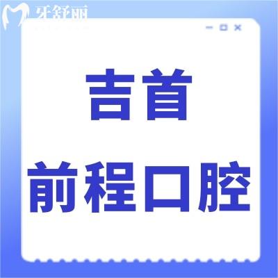 湘西吉首前程口腔門診