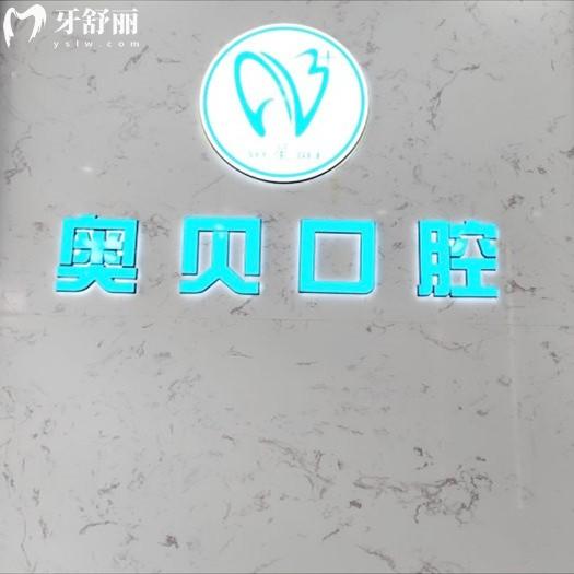 成都奧貝口腔醫(yī)院收費標(biāo)準(zhǔn)：補牙176+拔牙340+種植牙6160+正畸11780元起