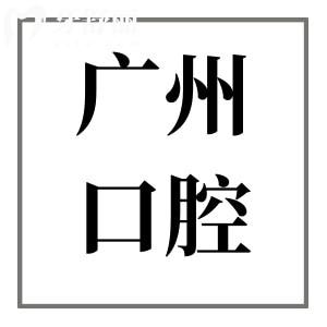 廣州軍區(qū)機(jī)關(guān)口腔醫(yī)院收費(fèi)標(biāo)準(zhǔn)2025公開,烤瓷牙|種植牙|矯正|補(bǔ)牙價(jià)格曝光
