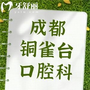 成都銅雀臺醫(yī)院口腔科怎么樣?實力靠譜價格實惠的正規(guī)牙科