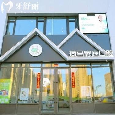 沈陽和平荷馬齒科