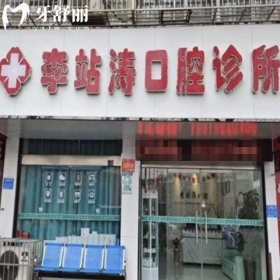 洛陽(yáng)李站濤口腔診所