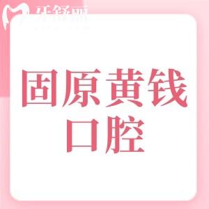 固原黃錢口腔診所