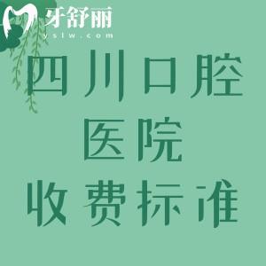 四川看牙收費(fèi)標(biāo)準(zhǔn)2024版，附四川正規(guī)牙科排行榜前十名單