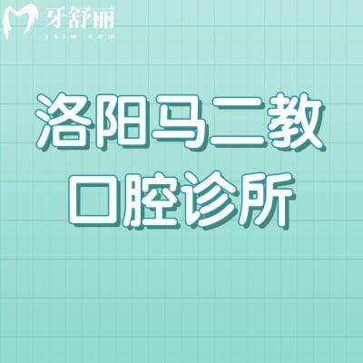 洛陽(yáng)馬二教口腔診所