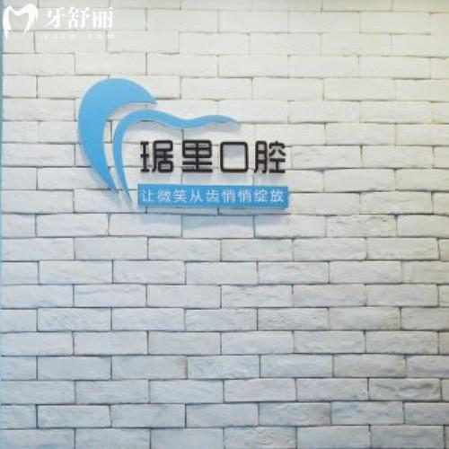 蕪湖琚里口腔診所