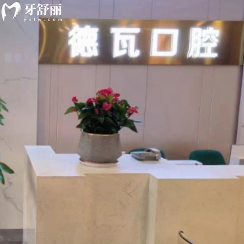 蕪湖德瓦口腔門診部