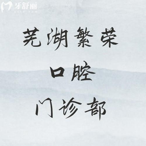 蕪湖繁榮口腔門診部