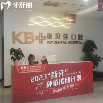 蘇州康貝佳口腔門診部