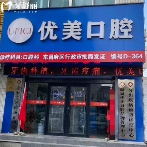 聊城東昌府優(yōu)美口腔診所