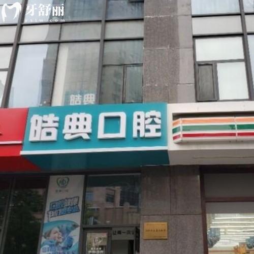青島市北皓典口腔診所