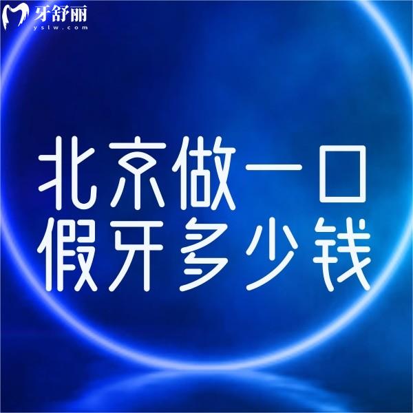 ?北京做一口假牙多少錢?全口活動(dòng)義齒/全瓷牙/種植牙價(jià)格表及好牙科分享