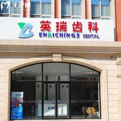 天津英瑞口腔門診部