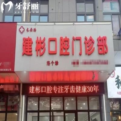 洛陽(yáng)長(zhǎng)安路建彬口腔門診部