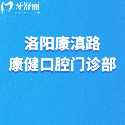 洛陽(yáng)康滇路康健口腔門診部