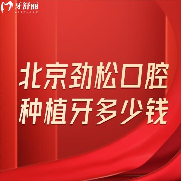 北京勁松口腔種植牙多少錢(qián)?價(jià)格表顯示4980/6800/7980經(jīng)濟(jì)實(shí)惠