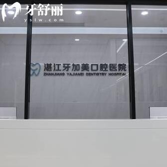 湛江牙加美口腔醫(yī)院