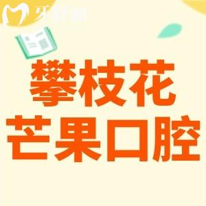 實測攀枝花芒果口腔資質(zhì)正規(guī),種植牙正畸技術(shù)靠譜價格實惠
