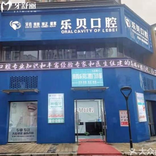 南昌樂(lè)貝口腔門(mén)診部