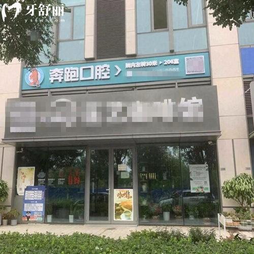北京奔跑口腔診所