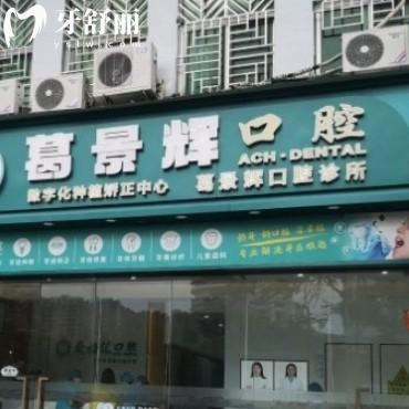 ?深圳葛景輝口腔診所怎么樣?當(dāng)?shù)厝嗽u(píng)價(jià)告知get地址
