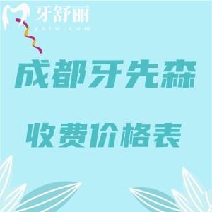 更新成都牙先森口腔收費價格表： 補牙148+拔牙59+矯正8780挺實惠的