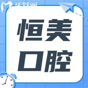 寧波恒美口腔2025收費(fèi)標(biāo)準(zhǔn)下調(diào),種植牙1980+/金屬矯正6800+價(jià)格實(shí)惠