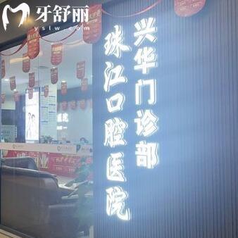 湛江赤坎興華口腔門診部