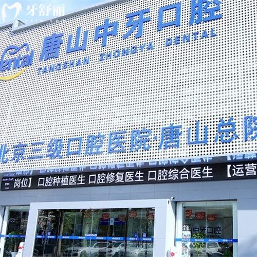 唐山中牙口腔門診部