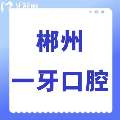 郴州一牙口腔門診部