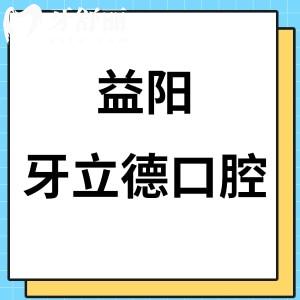 益陽牙立德口腔門診部