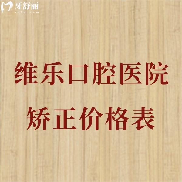 ?維樂口腔醫(yī)院矯正牙齒貴嗎?全新正畸價格表一覽及靠譜醫(yī)生推薦