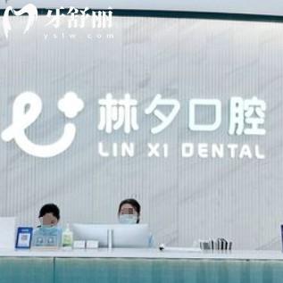 南京林夕口腔門診部