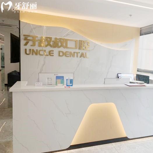 嘉興牙叔叔口腔門診部