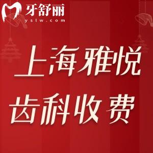 上海雅悅齒科收費(fèi)價(jià)格表更新:種植牙2888+矯正8999+洗牙99+超劃算