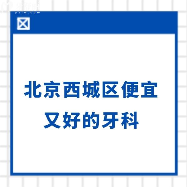北京西城區(qū)便宜又好的牙科:瑞泰/維樂/牙管家口腔種植正畸價(jià)格實(shí)惠